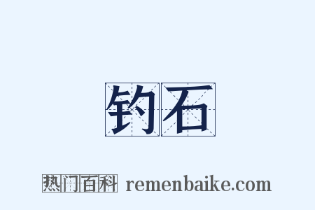 钓石是什么意思的图片